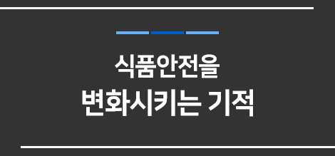 식품안전을 변화시키는 기적